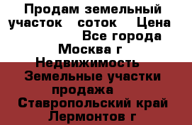 Продам земельный участок 7 соток. › Цена ­ 1 200 000 - Все города, Москва г. Недвижимость » Земельные участки продажа   . Ставропольский край,Лермонтов г.